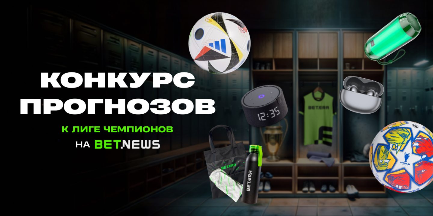 PlayStation 5 и другие ценные призы в конкурсе прогнозов Bet News на базе Лиги чемпионов