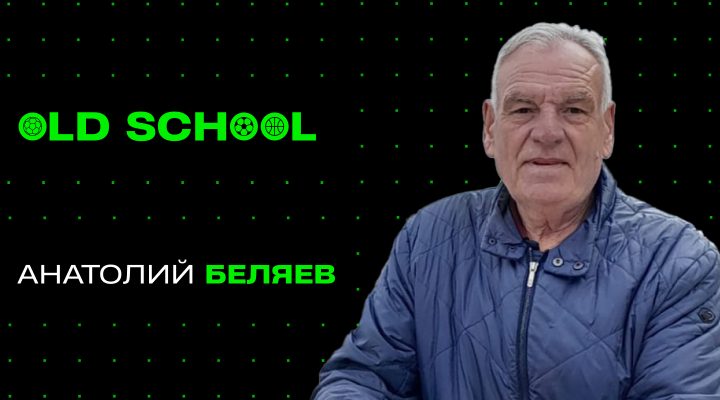 Василий Филяев — о сезоне в «Автомобилисте» и сенсационной победе сборной Беларуси в Москве