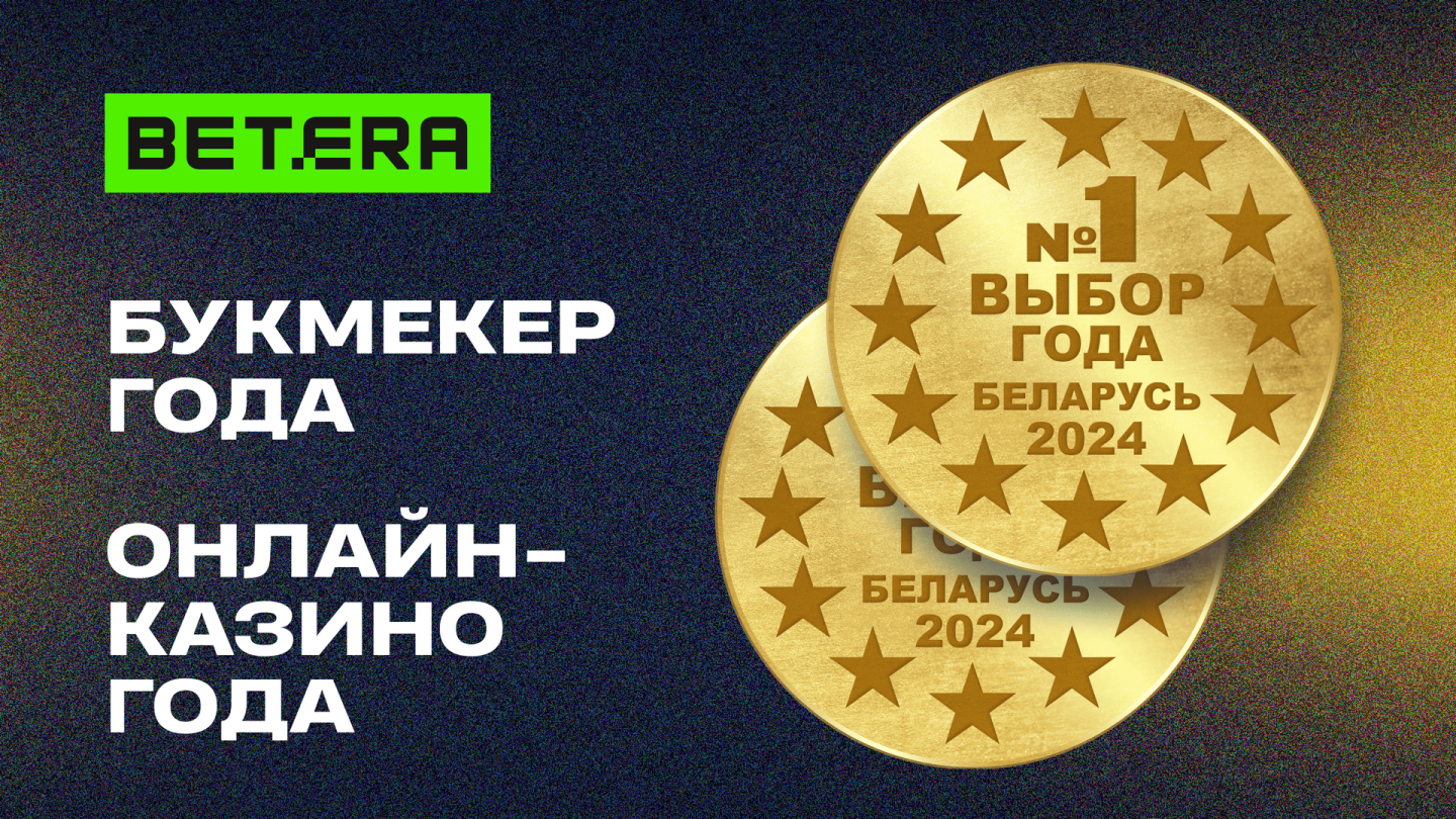 Betera оформила золотой дубль на престижной премии «Выбор года»