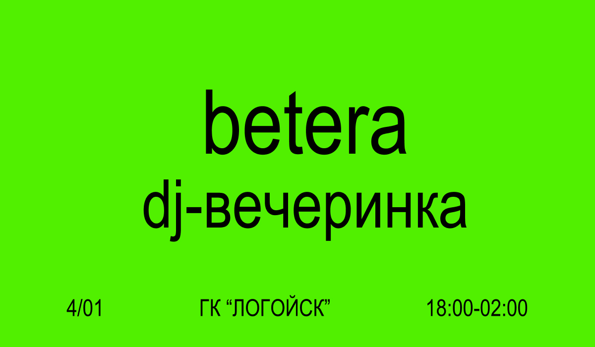 Зима, снежные склоны и музыка! Betera устраивает DJ-вечеринку в горнолыжном комплексе “Логойск”