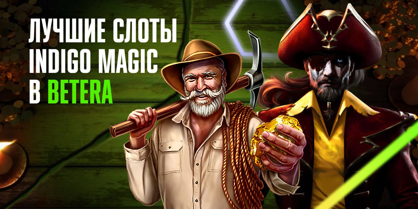 Эксклюзив Betera: магический Indigo Magic с топовыми играми