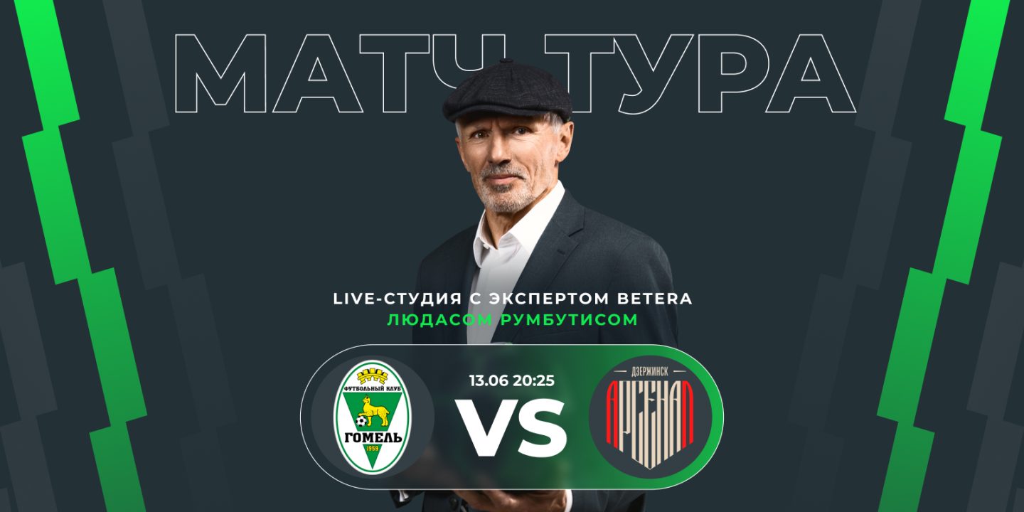 Людас Румбутис станет гостем лайв-студии на Betera Матче Тура «Гомель» &mdash; «Арсенал»
