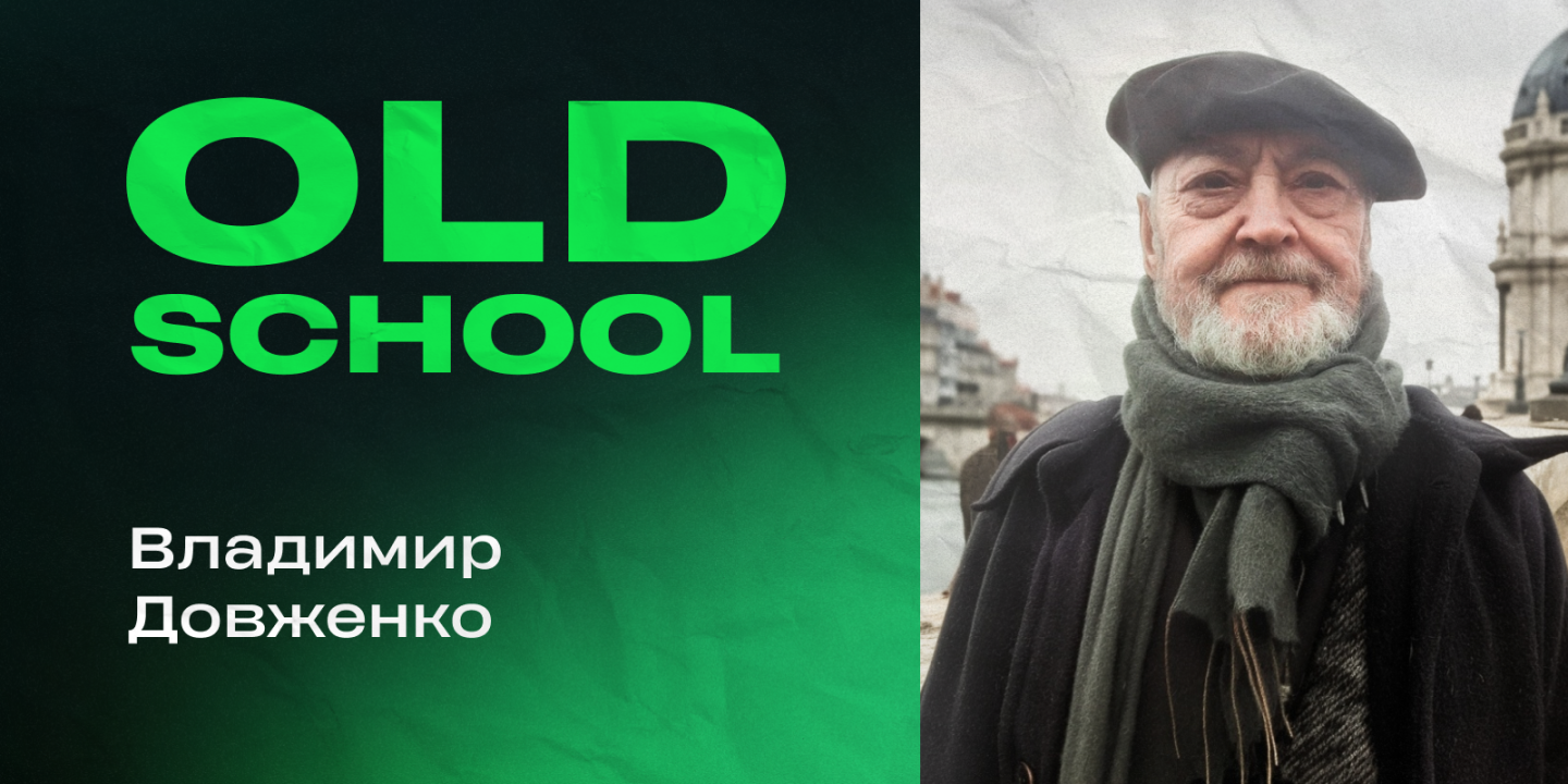 Владимир Довженко: полеты во сне и наяву