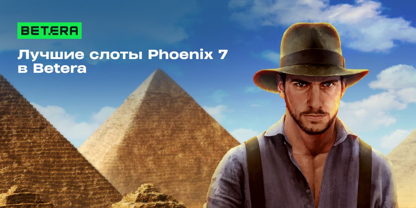 Пираты, Египет и фрукты: любимые сюжеты в инновационном воплощении у провайдера Phoenix 7