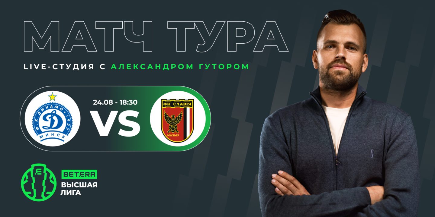 Дерзкие мозыряне в гостях у чемпиона &mdash; это Betera Матч тура!