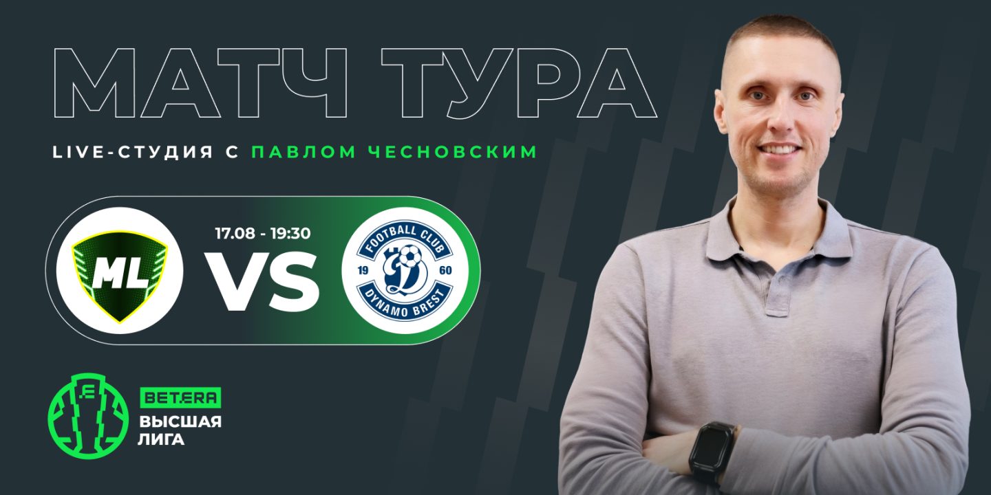 Betera порадует болельщиков на матче «МЛ Витебск» — «Динамо-Брест»