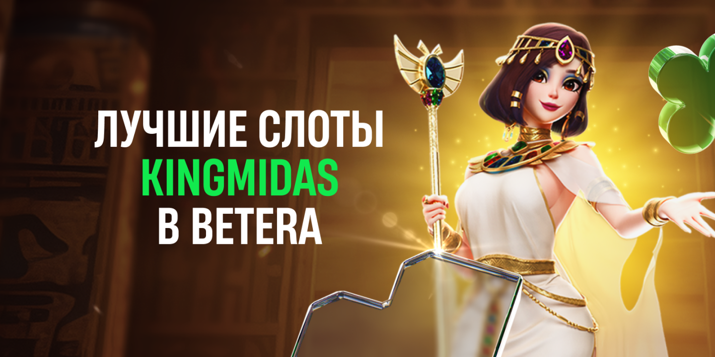 Топ-5 игр провайдера KingMidas в Betera