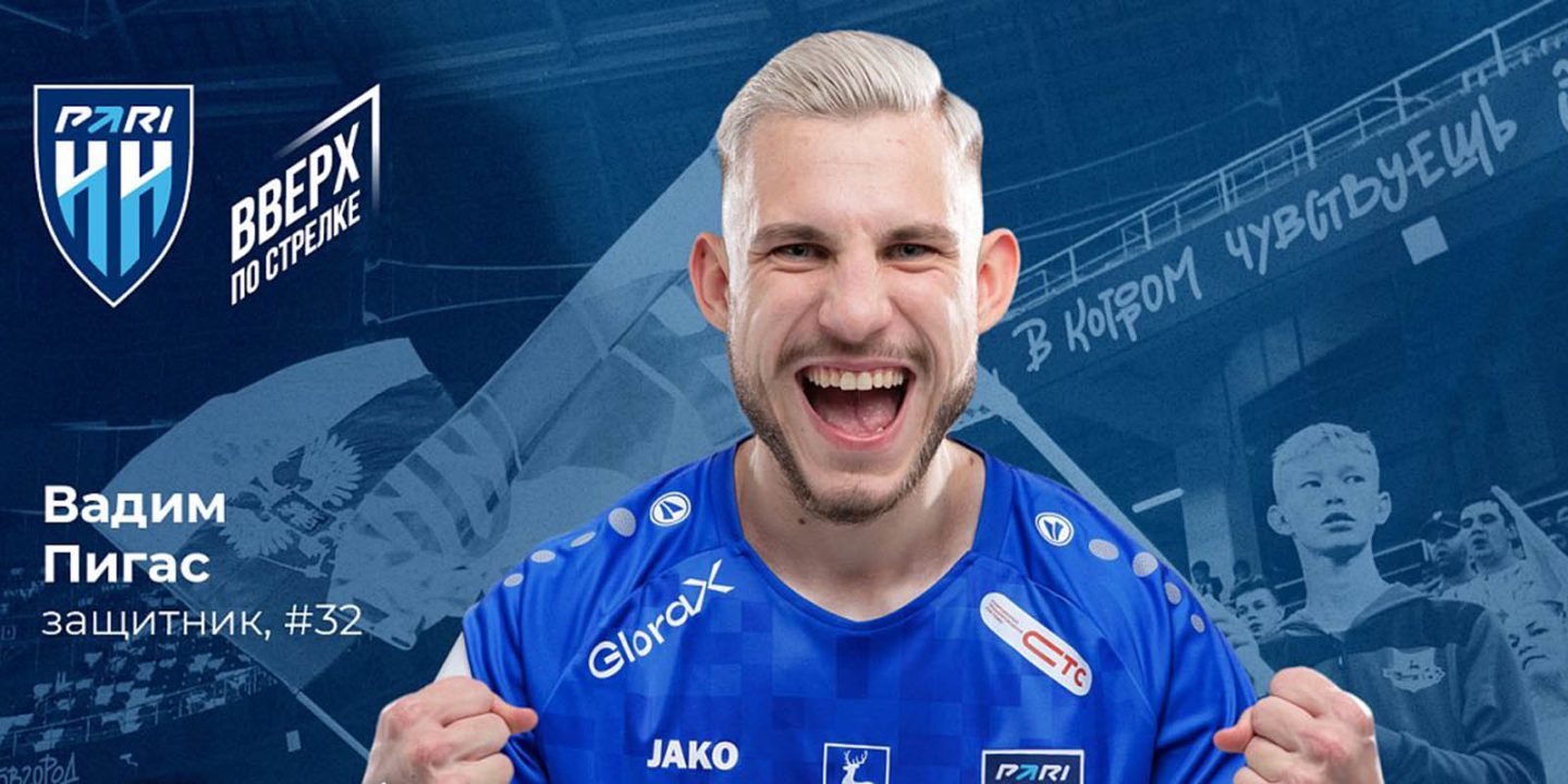 Вадим Пигас перешел в «Пари НН»