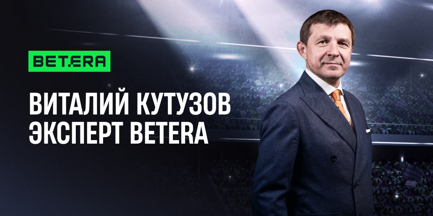 Виталий Кутузов усилил команду экспертов Betera