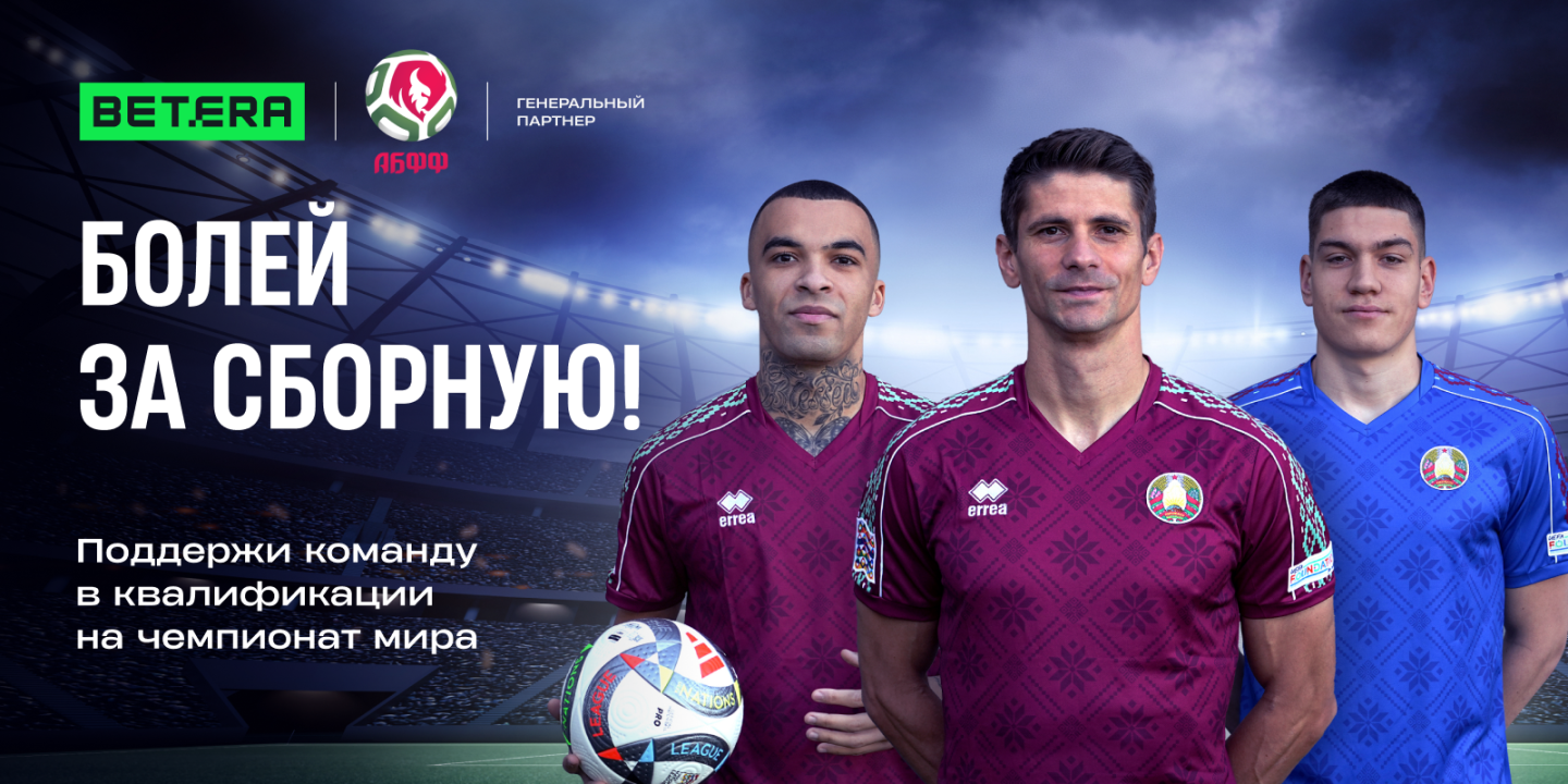 Betera покажет матчи сборной Беларуси в барах Минска