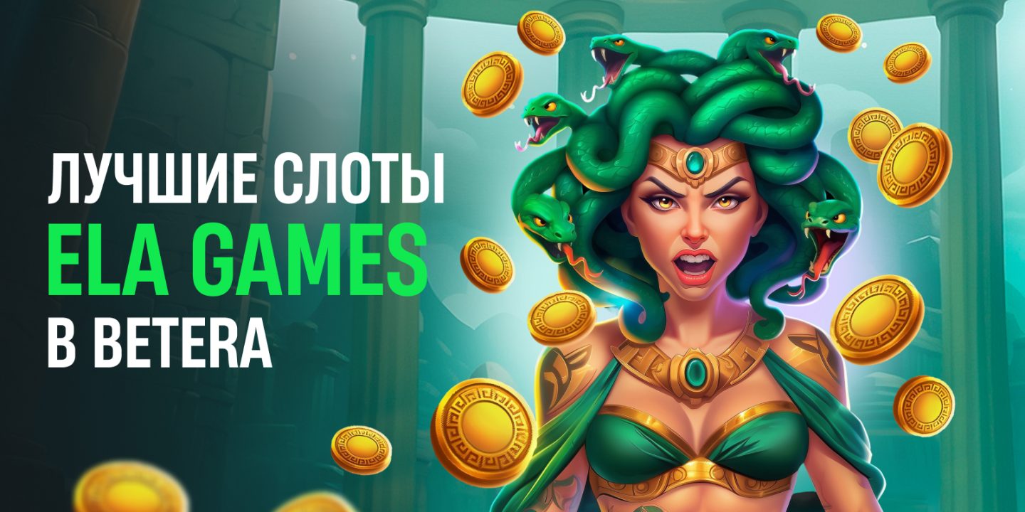 Мифы Древней Греции, викинги, дикий Запад&#8230; Лучшие слоты нового провайдера Ela Games