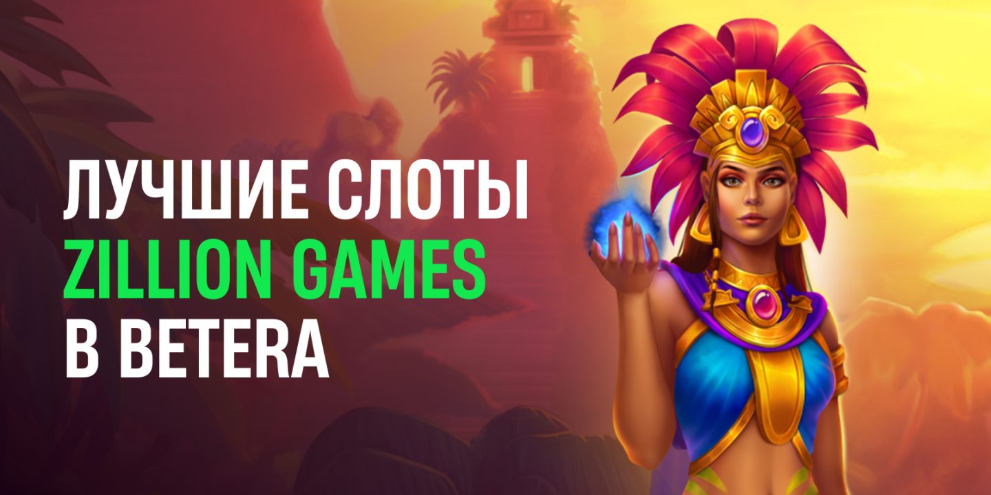 Горячие джекпоты и увлекательные сюжеты: знакомимся с провайдером Zillion Games