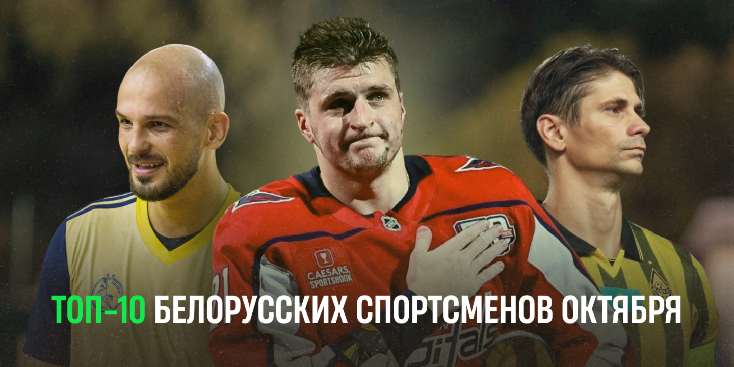 Герои октября: без Соболенко, но с Протасами и другими игровиками