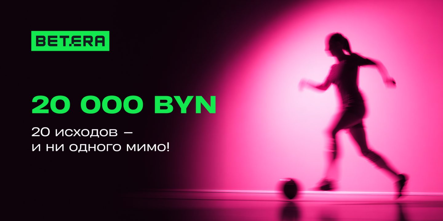 Белорус сделал необычную ставку на футбол &mdash; и выиграл 20 000 BYN