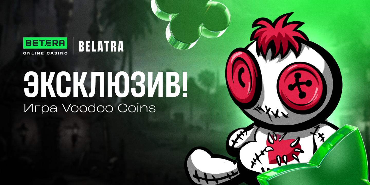 В Betera появилась новая эксклюзивная игра от провайдера Belatra Games — Voodoo Coins