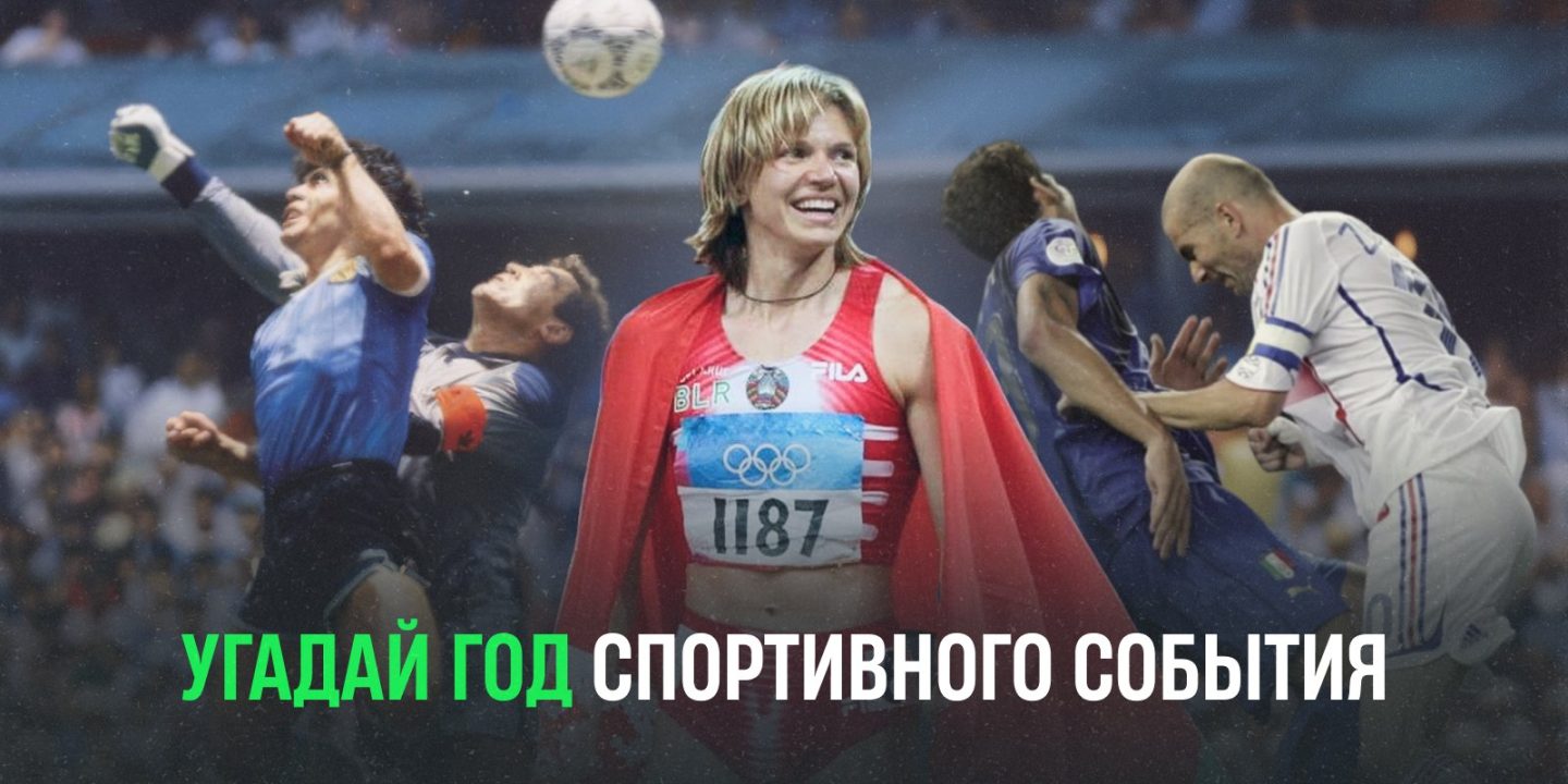 Проверь свою погруженность в спорт! Занятная пробежка по топ-событиям