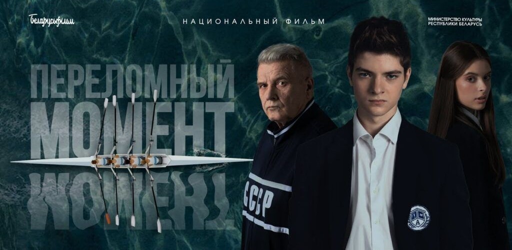 Рецензия на &#171;Переломный момент&#187; — 1-е за 45 лет кино о спорте &#171;Беларусьфильма&#187;