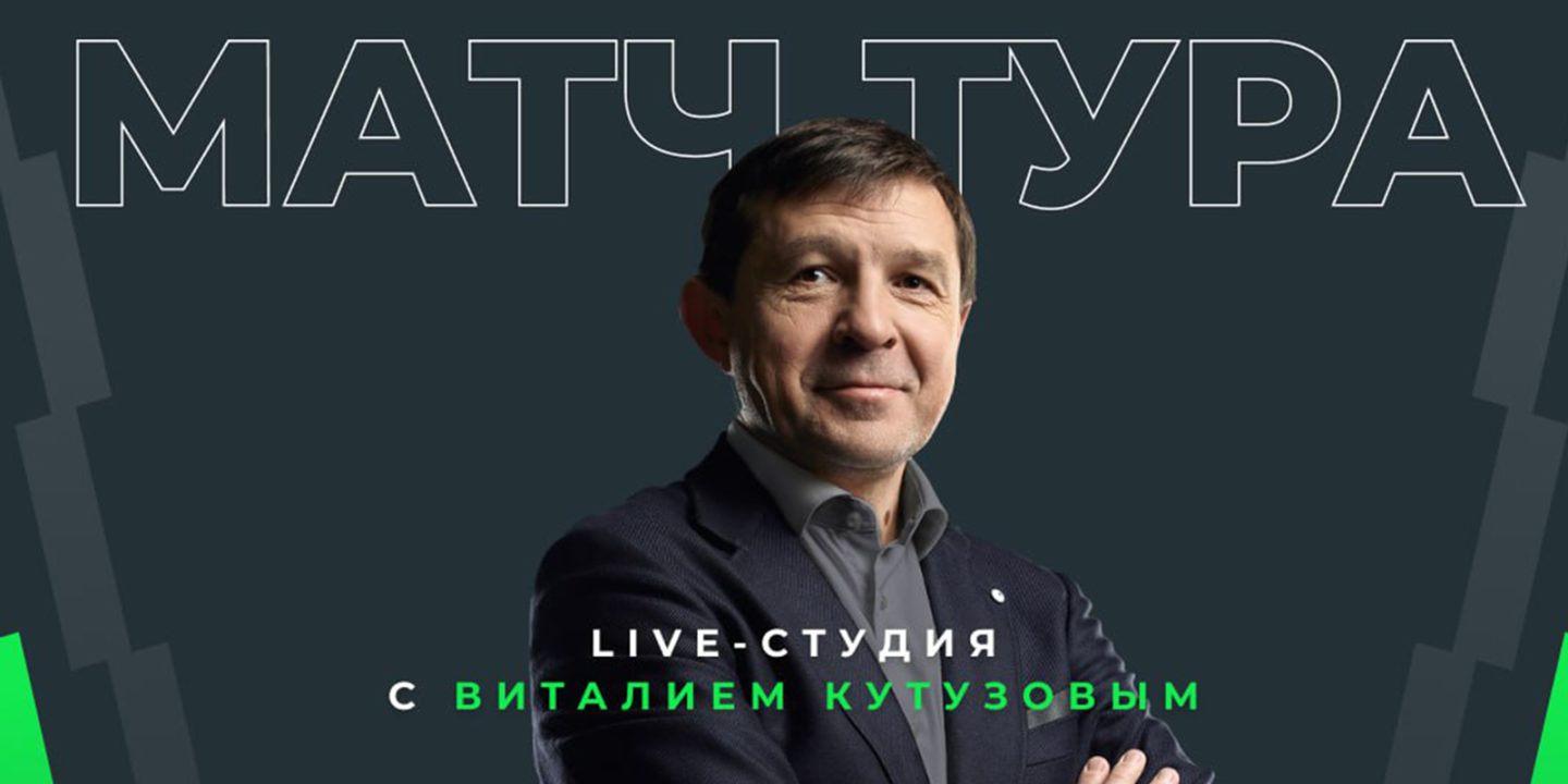Виталий Кутузов будет гостем студии на главном матче заключительного тура Betera-высшей лиги