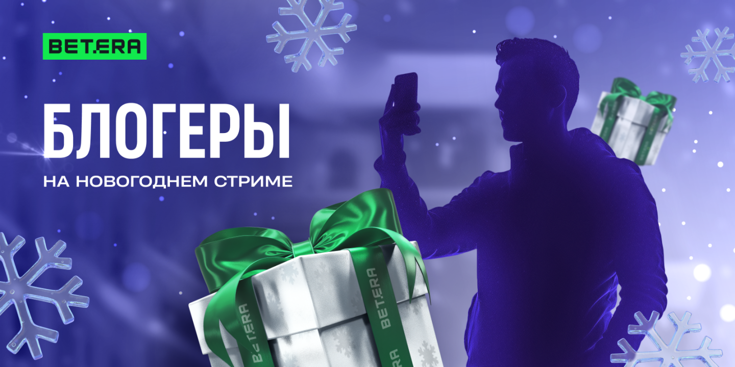 Футбольный блогер поучаствует в предновогодней онлайн-вечеринке Betera 29 декабря