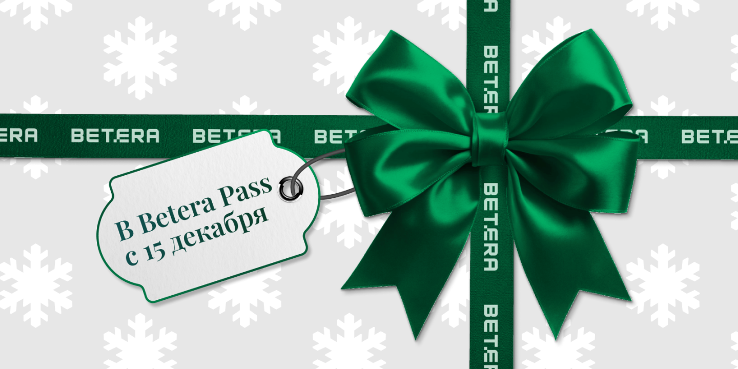 Зима стартовала — Betera включает праздничный режим!