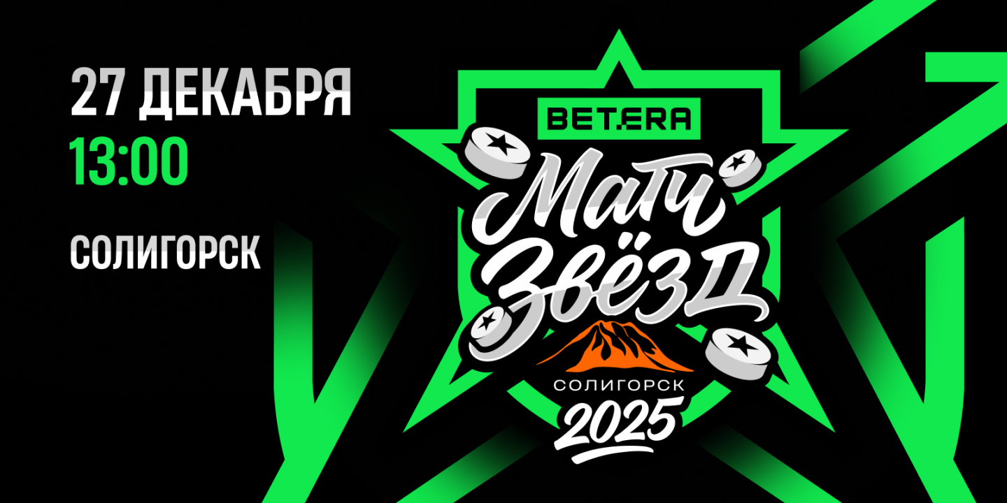 Будет жарко даже на льду: Betera приглашает на матч звезд хоккея в Солигорске