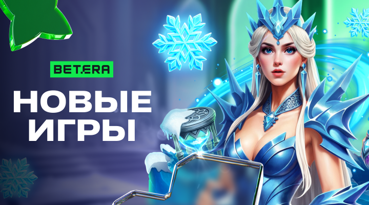 Итоги года в Betera: ваши любимые игры, провайдеры и спортивные события