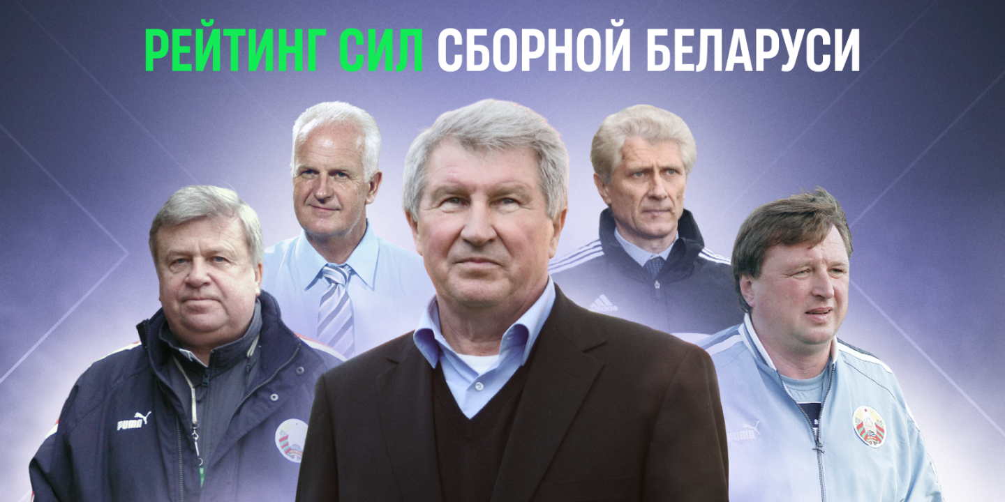 Чья сборная Беларуси сильнейшая в истории?