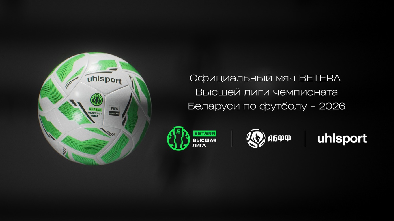 Презентован официальный мяч Betera-высшей лиги-2026