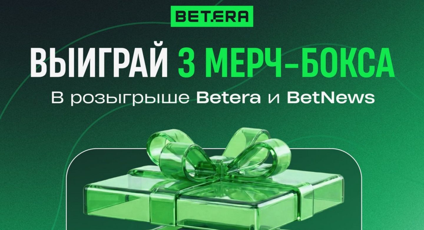 Betera предлагает выиграть мерч-бокс
